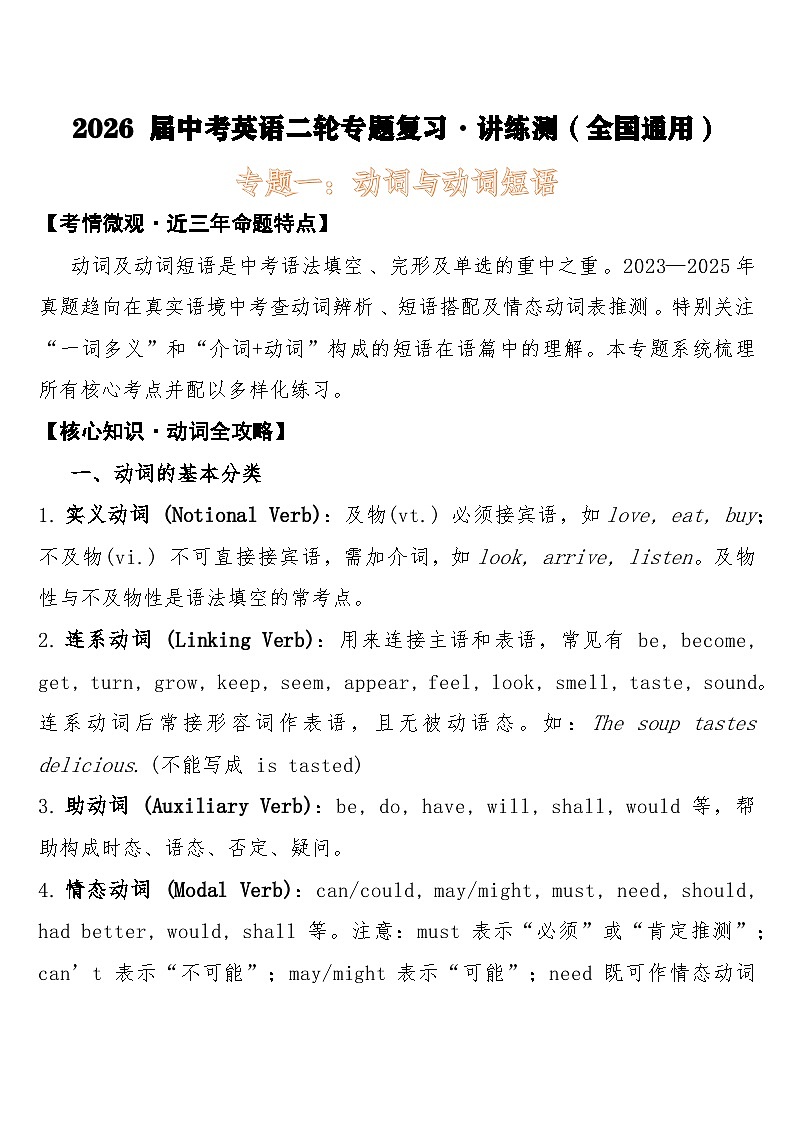 2026 届中考英语二轮专题复习练习·讲练测（全国通用）专题一：动词与动词短语第1页