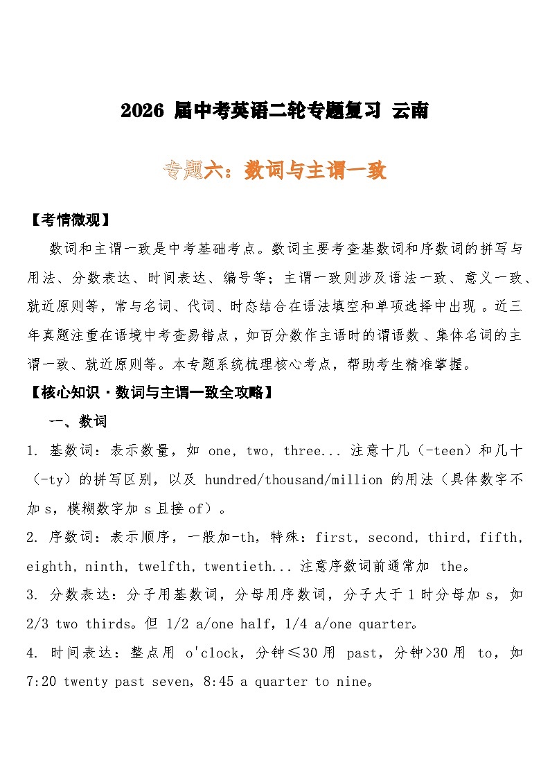 2026年 中考英语二轮专题复习练习 专题六：数词与主谓一致第1页