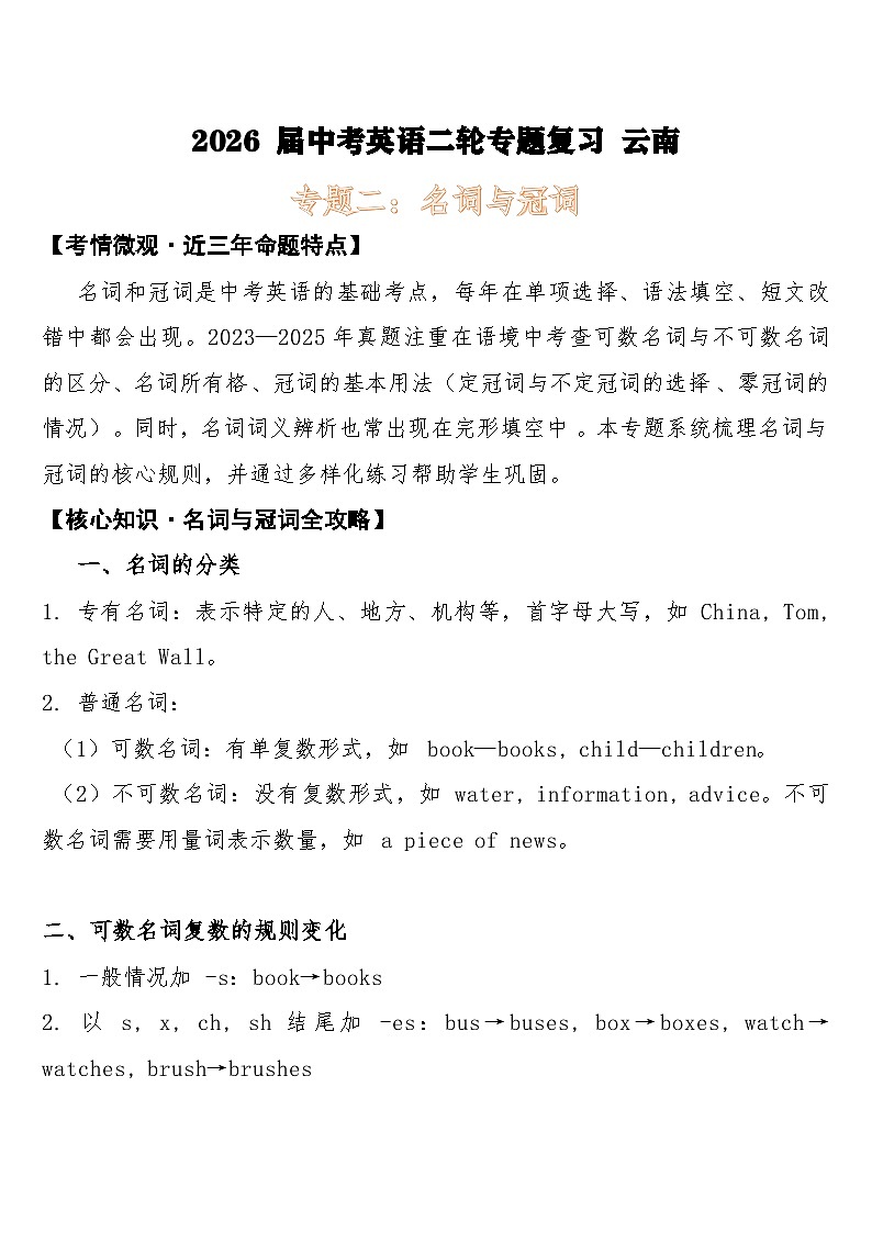 2026年 中考英语二轮专题复习练习 专题二：名词与冠词第1页