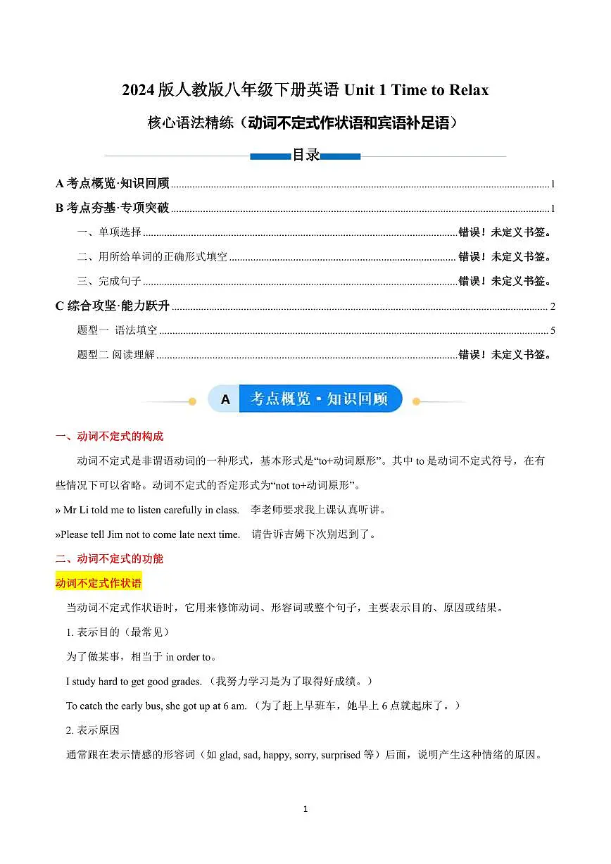 2024版人教版八年级下册英语Unit 1 Time to Relax 动词不定式作状语和宾语补足语单元核心语法专项练习（含答案）第1页