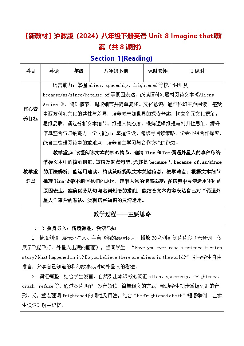 【新教材】沪教版（2024）八年级下册英语Unit 8 Imagine that!教案（共8课时）【表格式】第1页