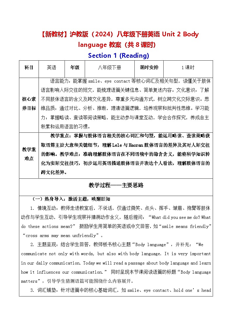 【新教材】沪教版（2024）八年级下册英语Unit 2 Body language教案（共8课时）【表格式】第1页