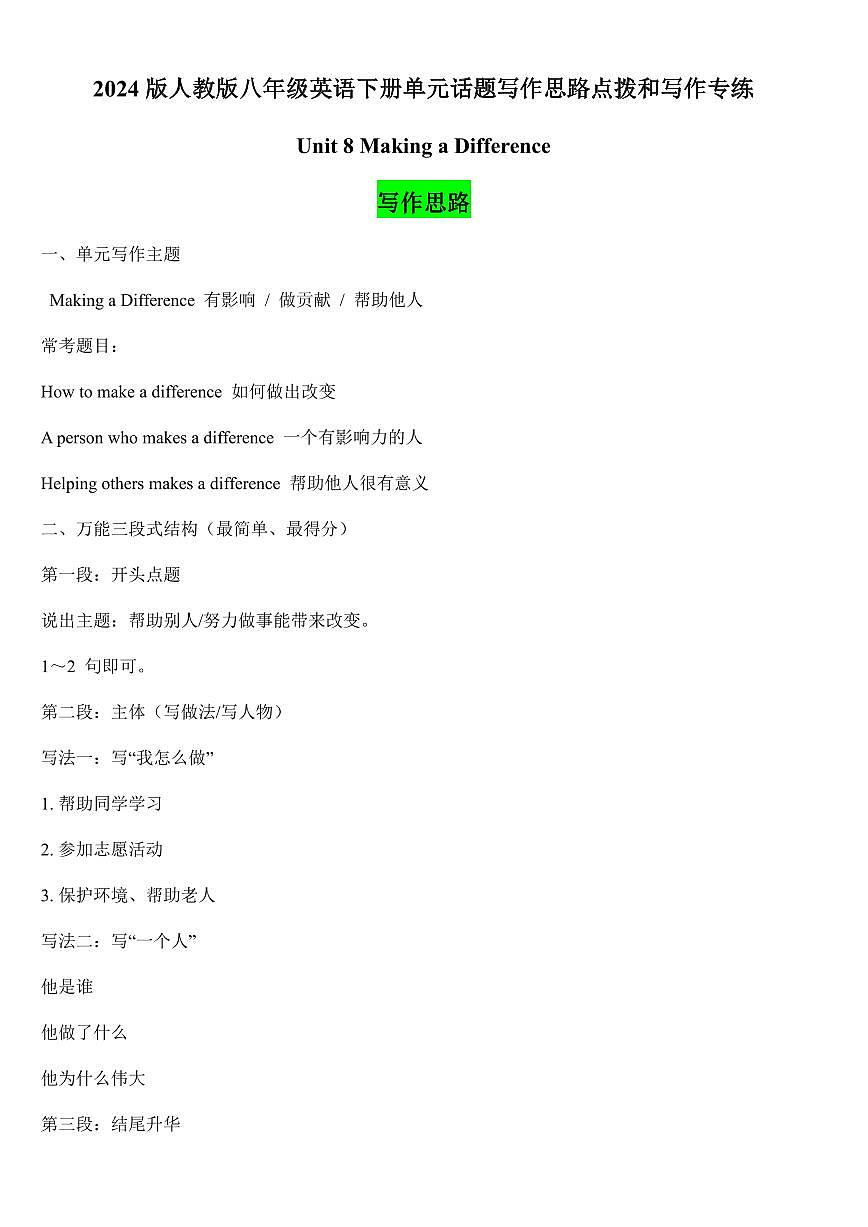 2024版人教版八年级英语下册Unit 8 Making a Difference单元话题写作思路点拨和写作专练含答案第1页