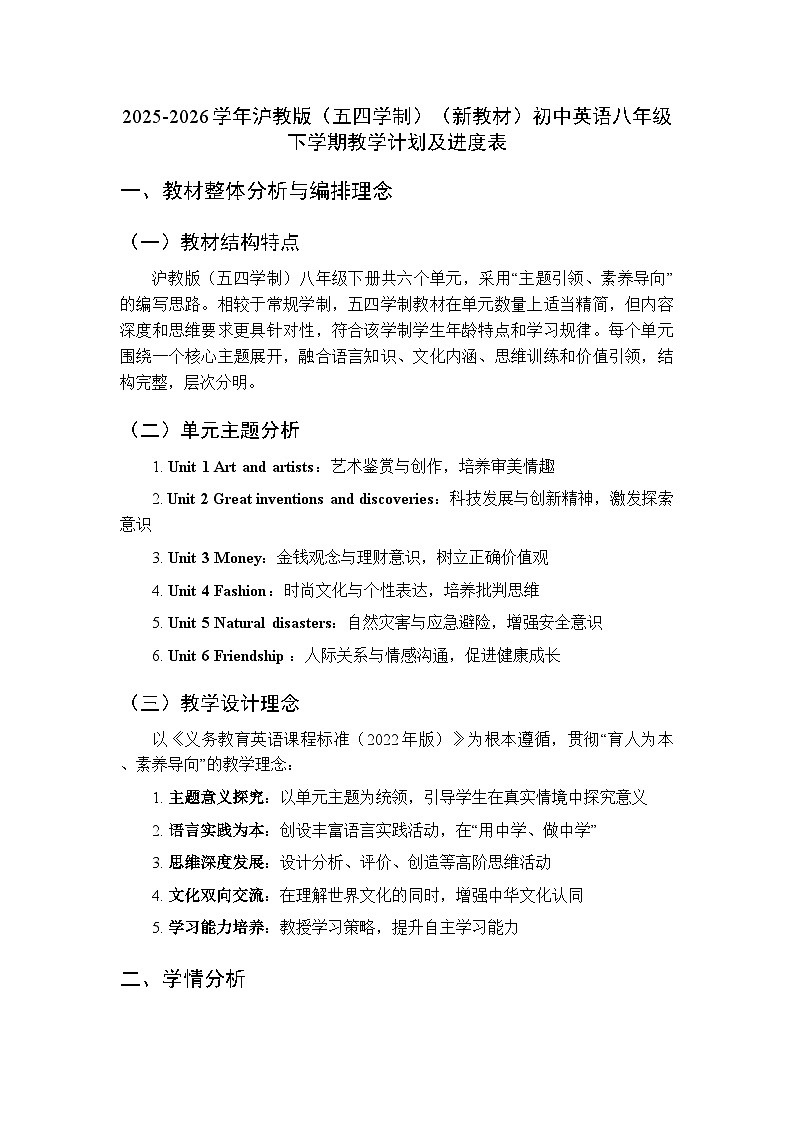 2025-2026学年沪教版（五四学制）（新教材）初中英语八年级下学期教学计划及进度表第1页
