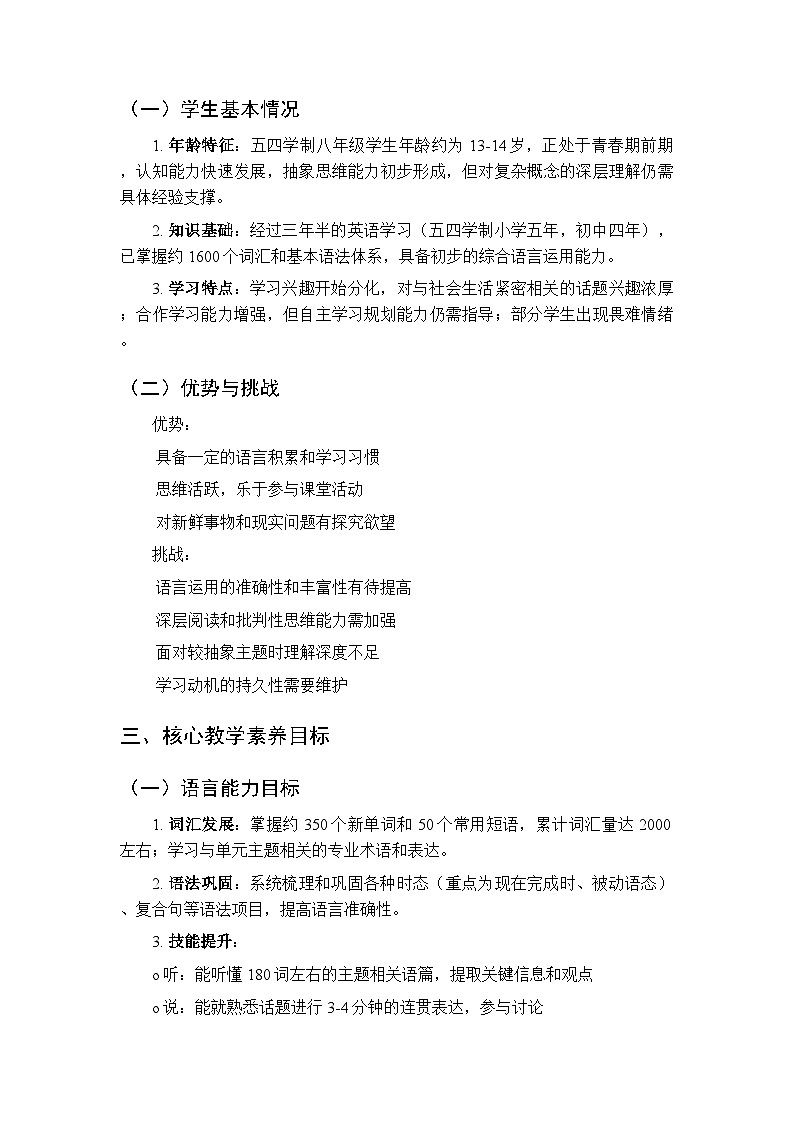 2025-2026学年沪教版（五四学制）（新教材）初中英语八年级下学期教学计划及进度表第2页