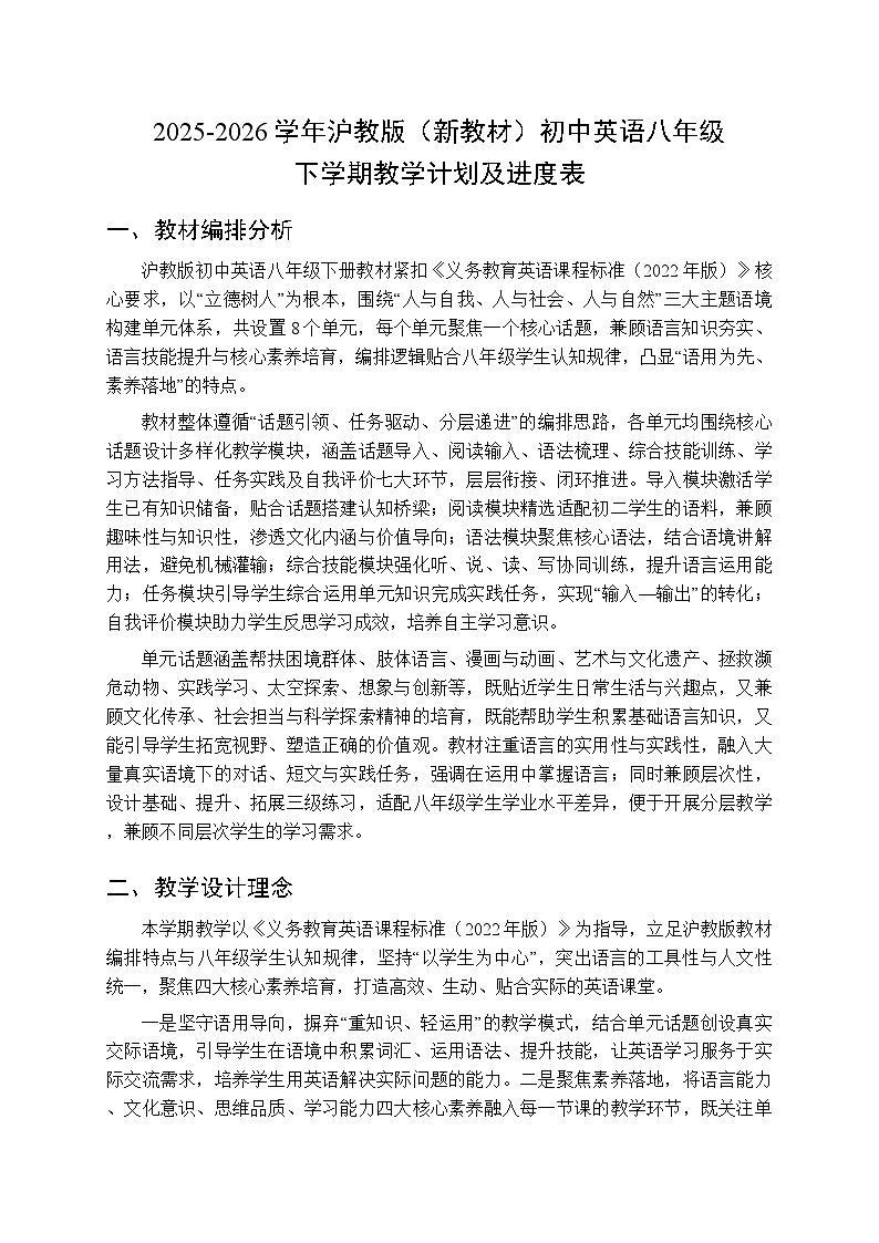 2025-2026学年沪教版（新教材）初中英语八年级下学期教学计划及进度表第1页