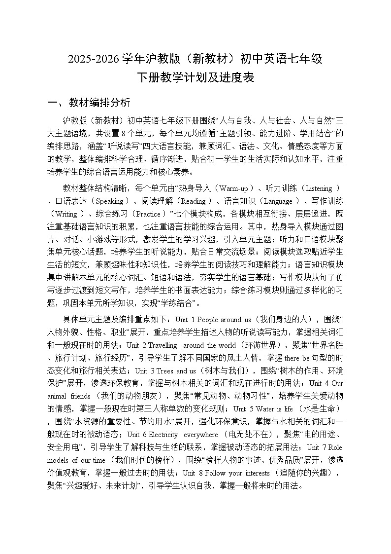 2025-2026学年沪教版（新教材）初中英语七年级下册教学计划及进度表第1页