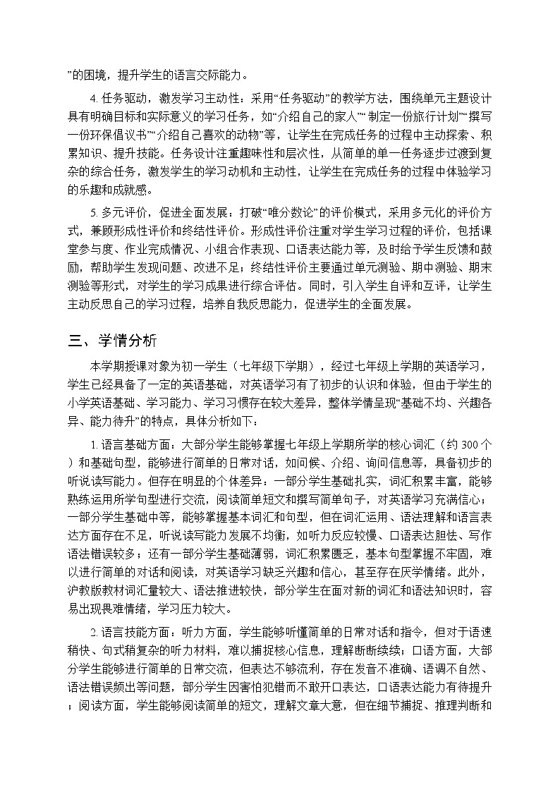 2025-2026学年沪教版（新教材）初中英语七年级下册教学计划及进度表第3页