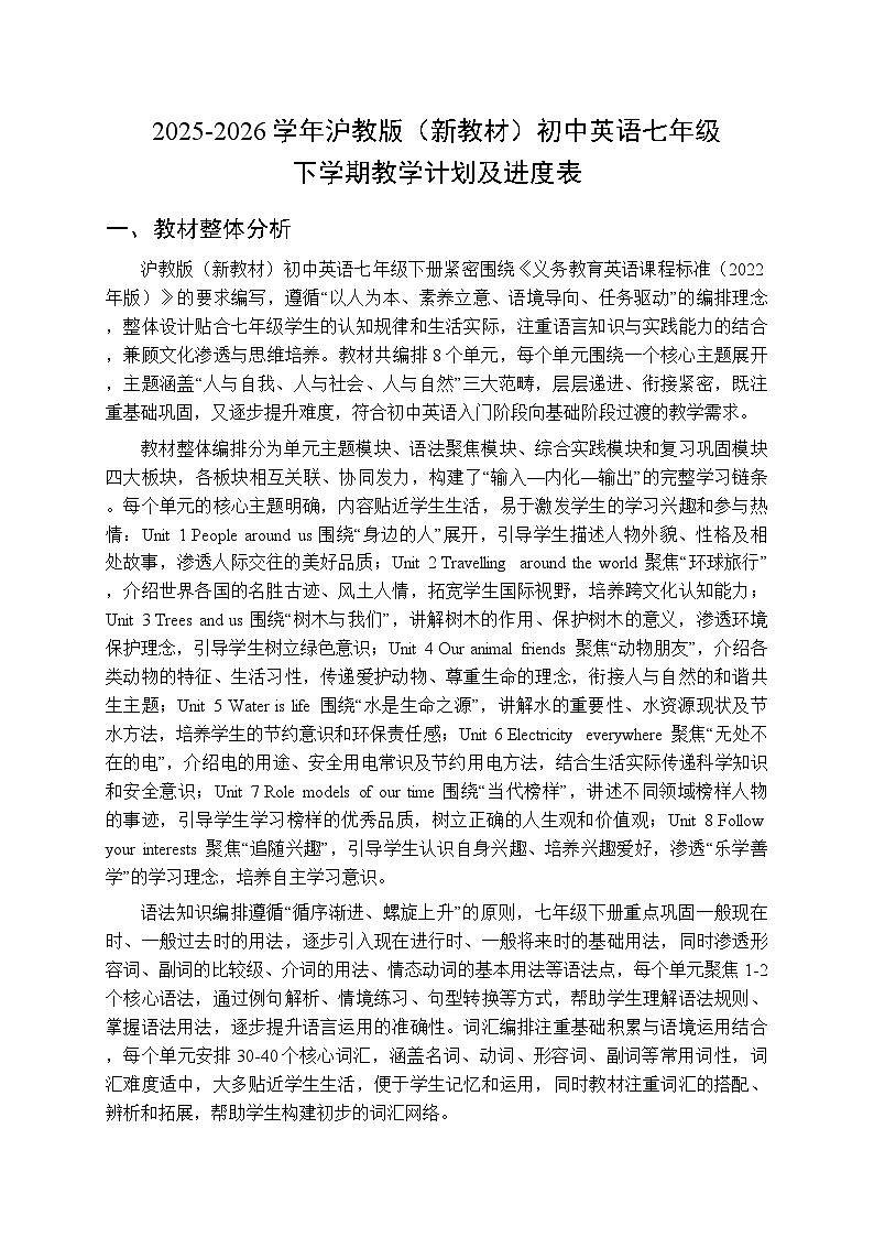 2025-2026学年沪教版（新教材）初中英语七年级下学期教学计划及进度表第1页