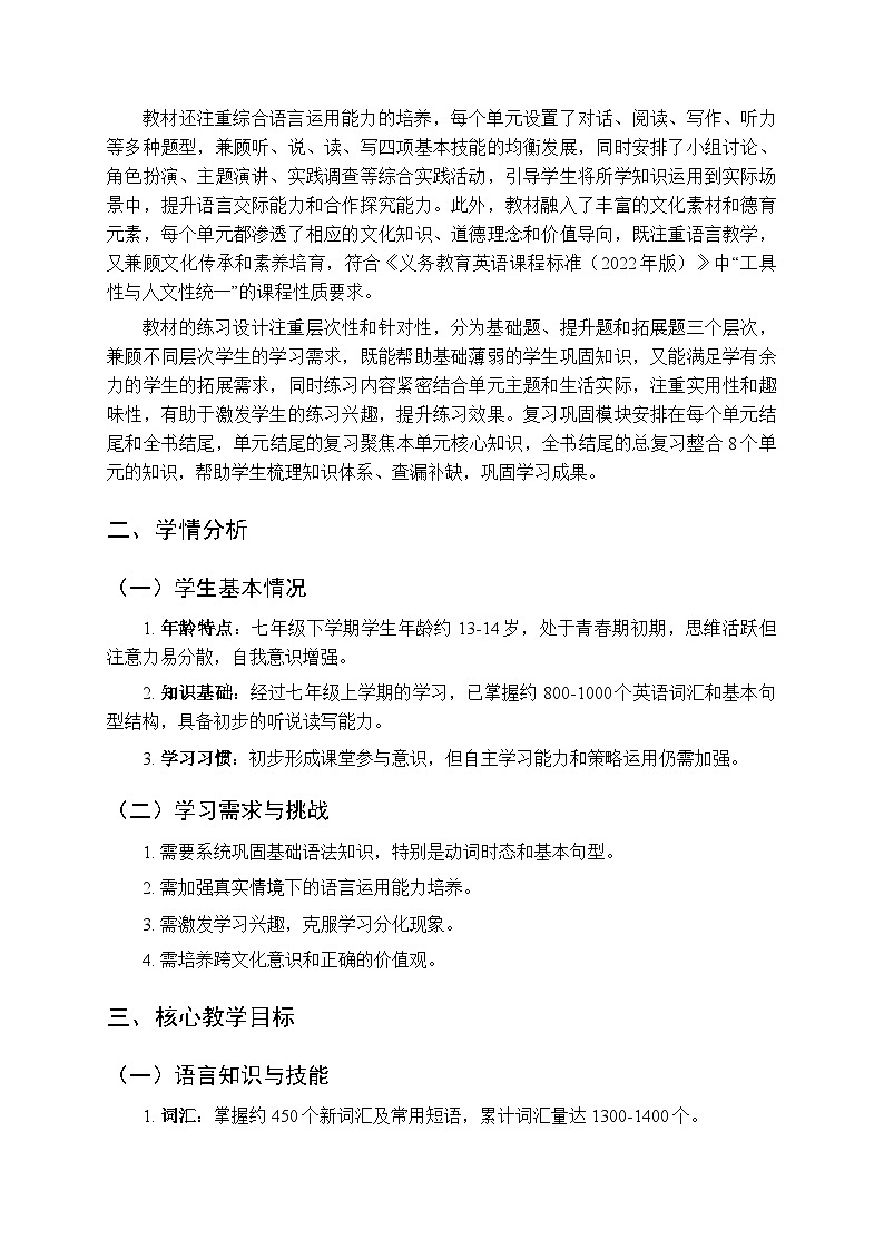 2025-2026学年沪教版（新教材）初中英语七年级下学期教学计划及进度表第2页