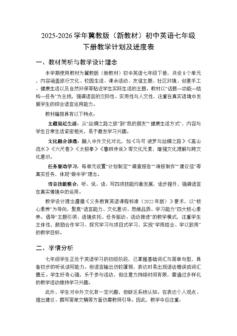 2025-2026学年冀教版（新教材）初中英语七年级下册教学计划及进度表第1页