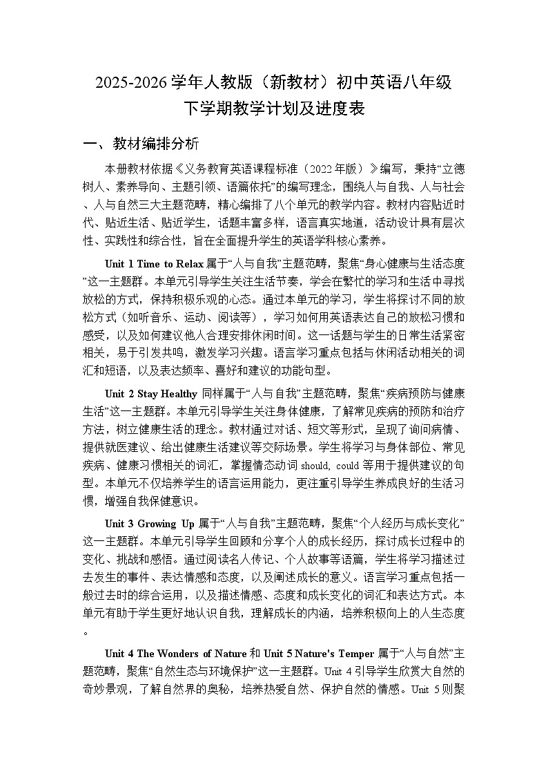 2025-2026学年人教版（新教材）初中英语八年级下学期教学计划及进度表第1页