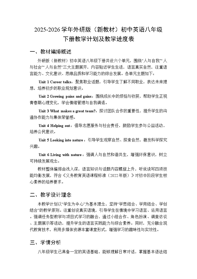 2025-2026学年外研版（新教材）初中英语八年级下册教学计划及教学进度表第1页