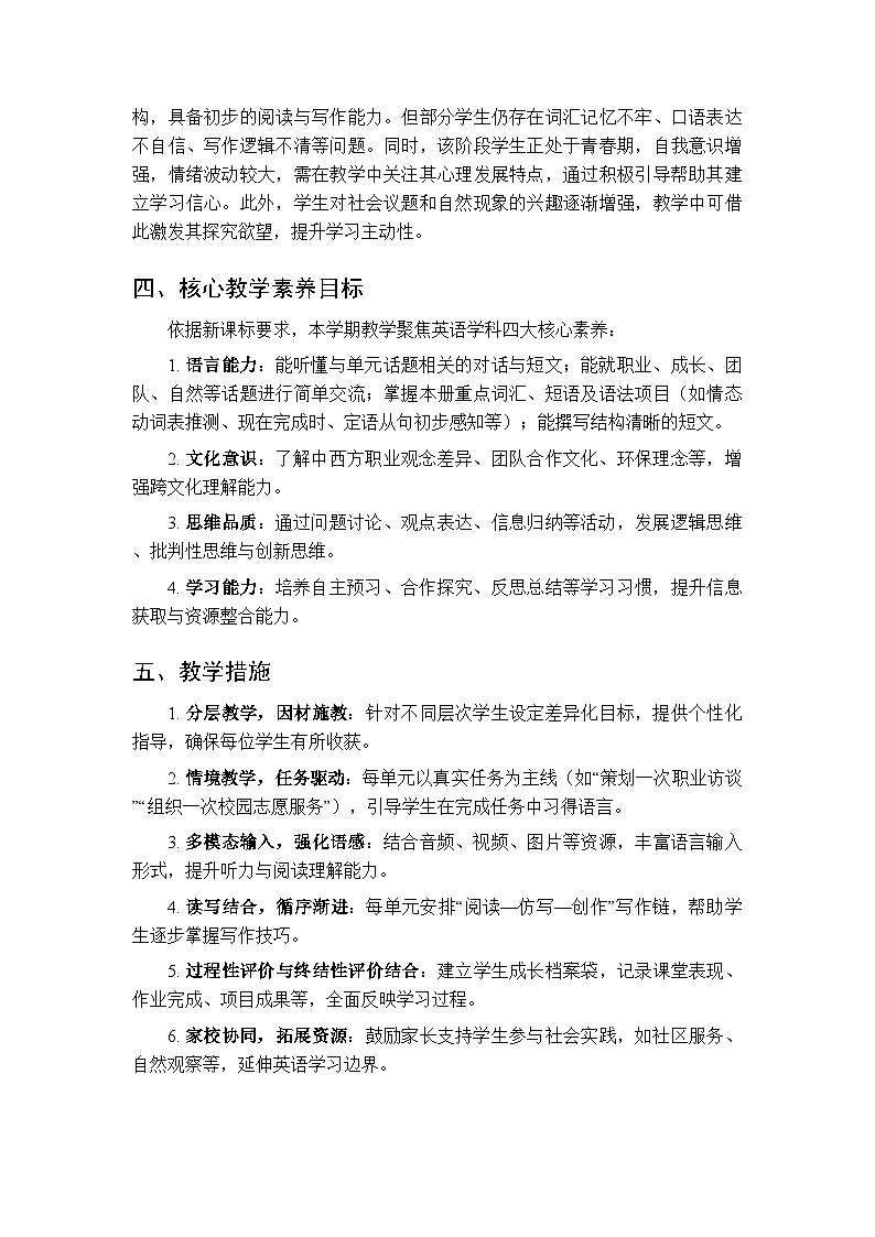 2025-2026学年外研版（新教材）初中英语八年级下册教学计划及教学进度表第2页