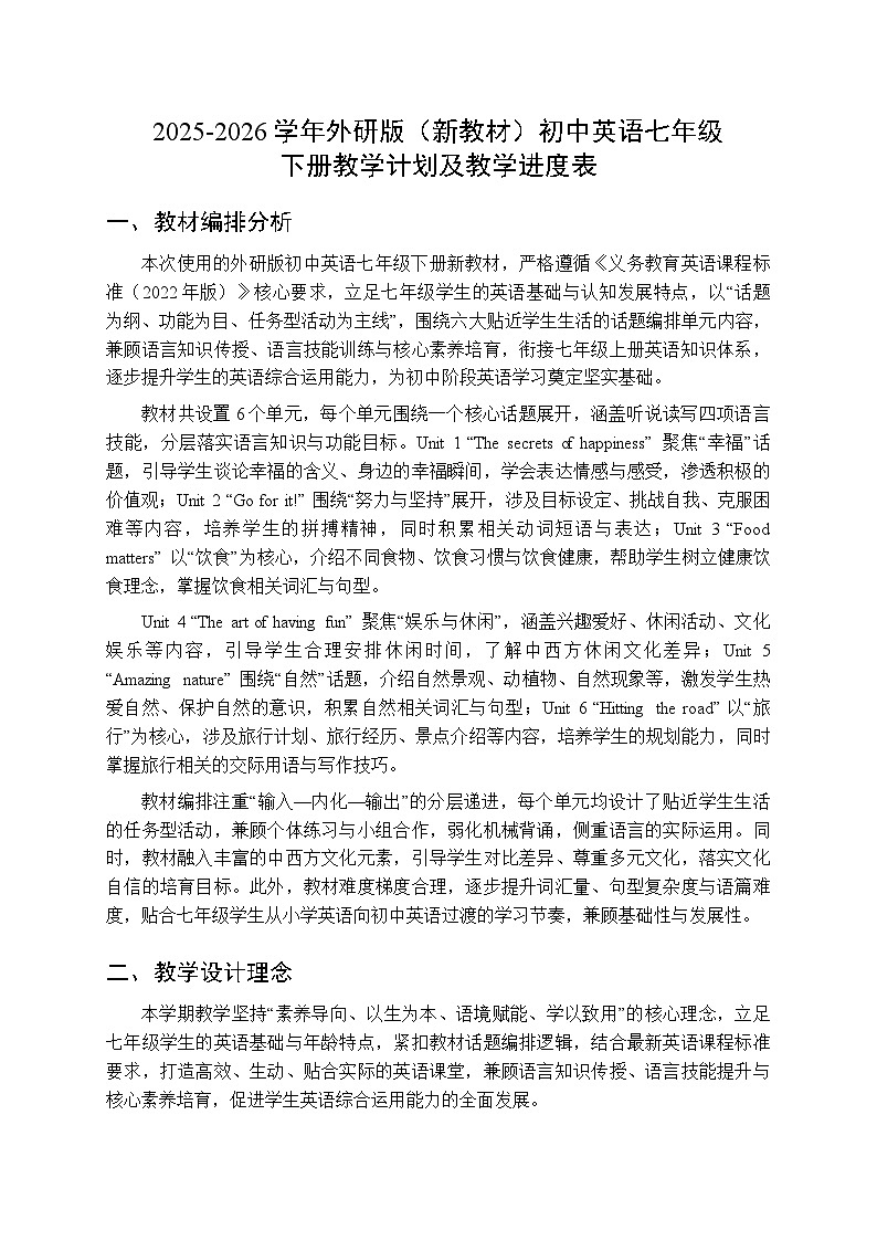 2025-2026学年外研版（新教材）初中英语七年级下册教学计划及教学进度表第1页