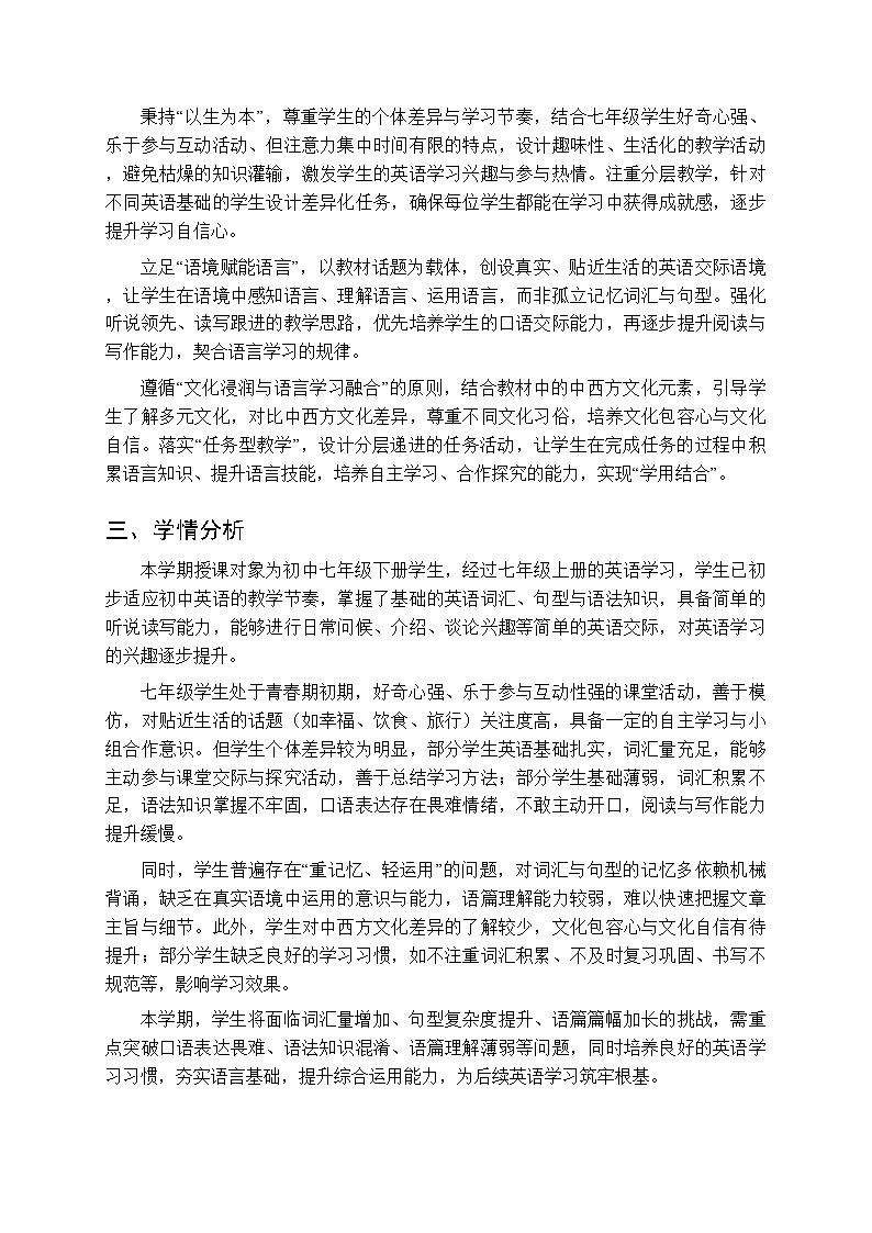 2025-2026学年外研版（新教材）初中英语七年级下册教学计划及教学进度表第2页