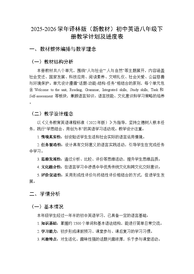 2025-2026学年译林版（新教材）初中英语八年级下册教学计划及进度表第1页