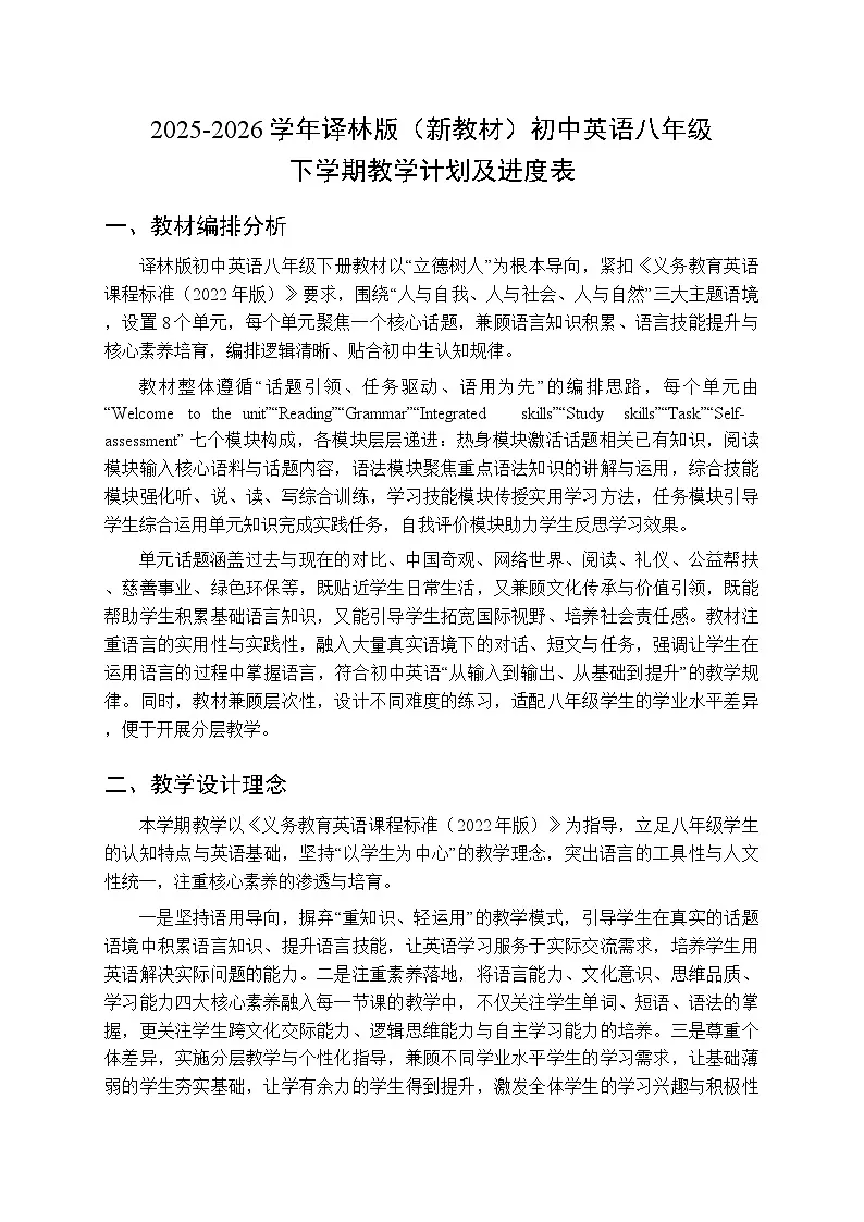 2025-2026学年译林版（新教材）初中英语八年级下学期教学计划及进度表第1页