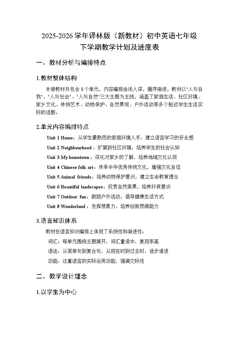 2025-2026学年译林版（新教材）初中英语七年级下学期教学计划及进度表第1页