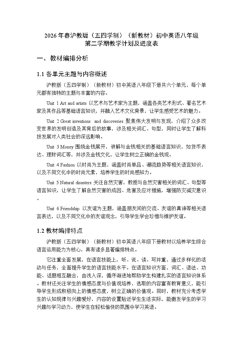 2026年春沪教版（五四学制）（新教材）初中英语八年级第二学期教学计划及进度表第1页