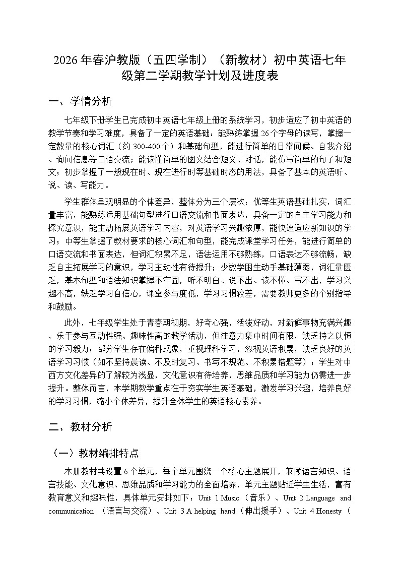 2026年春沪教版（五四学制）（新教材）初中英语七年级第二学期教学计划及进度表第1页