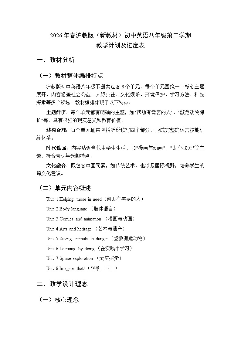 2026年春沪教版（新教材）初中英语八年级第二学期教学计划及进度表第1页