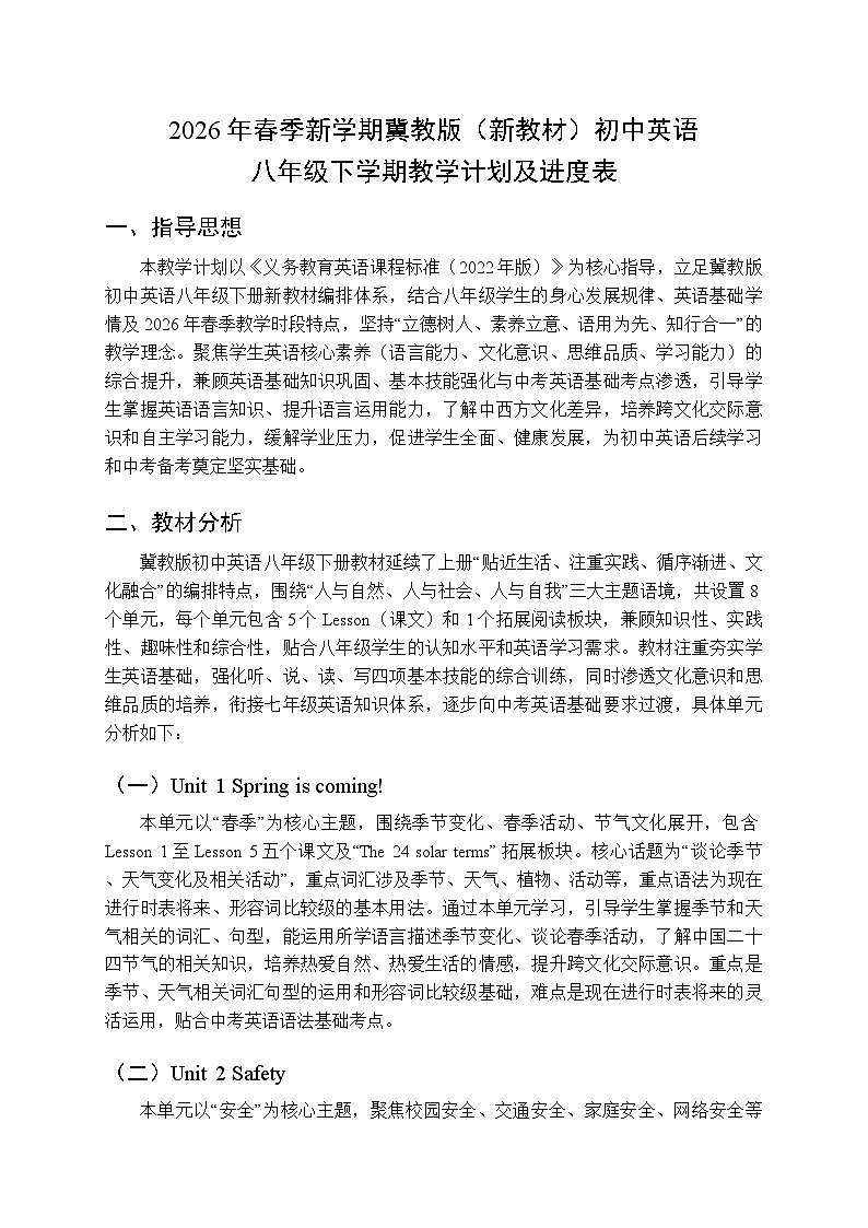 2026年春季新学期冀教版（新教材）初中英语八年级下学期教学计划及进度表第1页