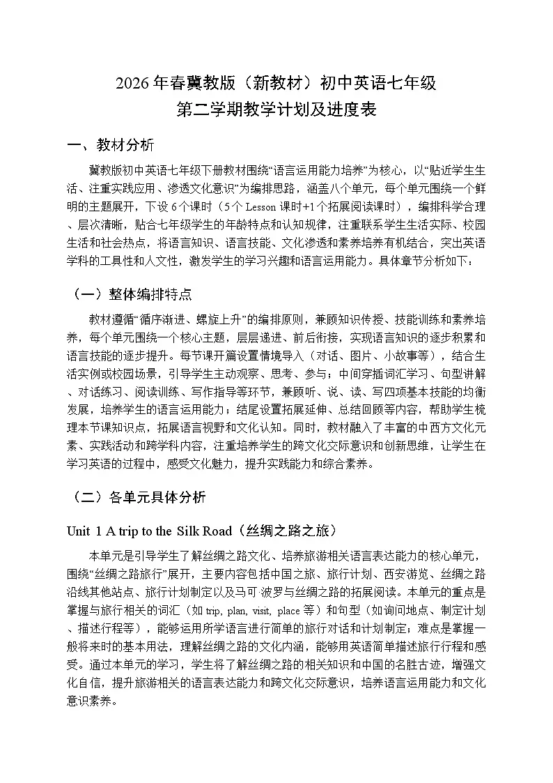 2026年春冀教版（新教材）初中英语七年级第二学期教学计划及进度表第1页