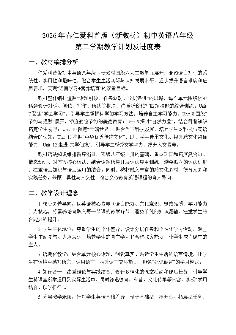 2026年春仁爱科普版（新教材）初中英语八年级第二学期教学计划及进度表第1页