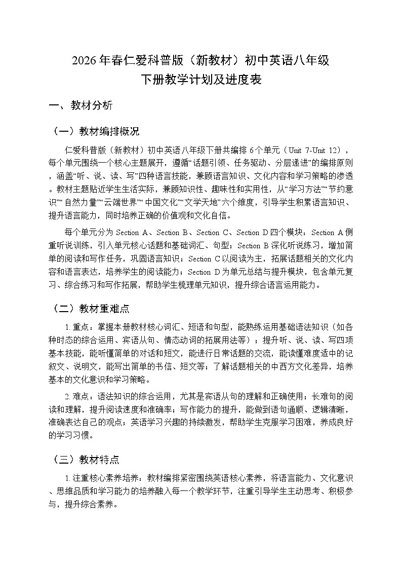 2026年春仁爱科普版（新教材）初中英语八年级下册教学计划及进度表第1页