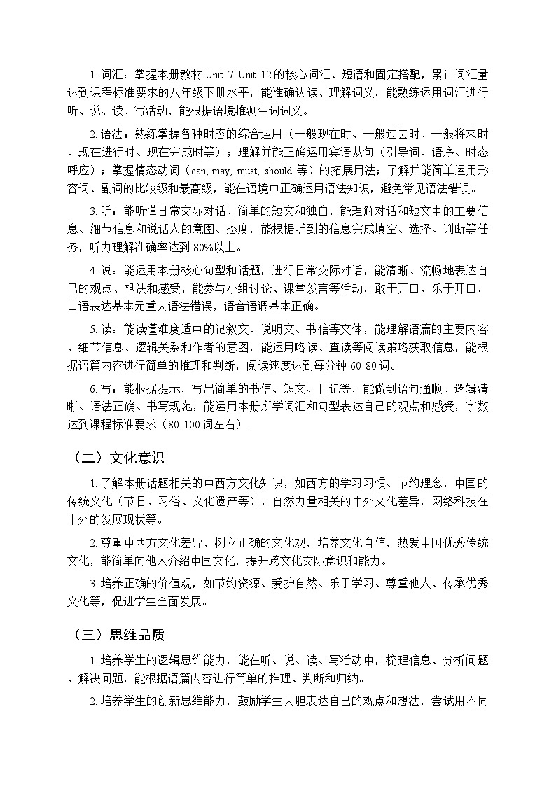 2026年春仁爱科普版（新教材）初中英语八年级下册教学计划及进度表第3页
