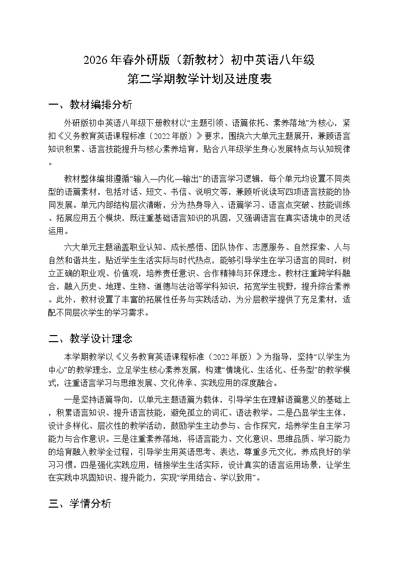 2026年春外研版（新教材）初中英语八年级第二学期教学计划及进度表第1页