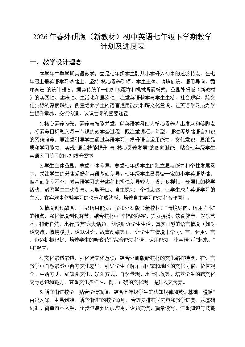 2026年春外研版（新教材）初中英语七年级下学期教学计划及进度表第1页