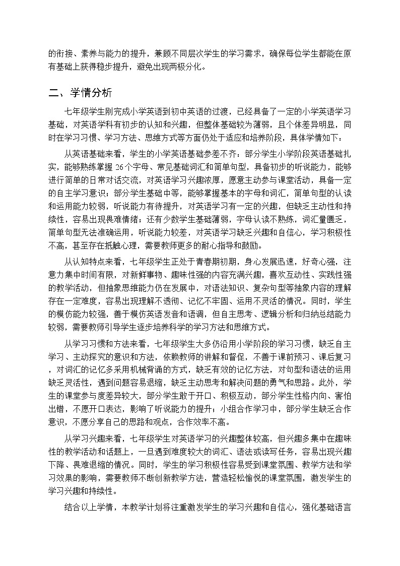 2026年春外研版（新教材）初中英语七年级下学期教学计划及进度表第2页