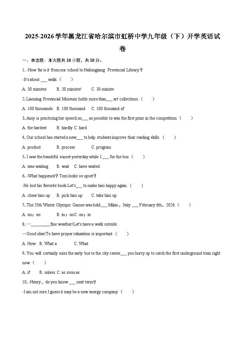 2025-2026学年黑龙江省哈尔滨市虹桥中学九年级（下）开学英语试卷-自定义类型第1页