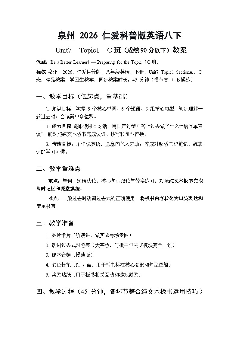 泉州 2026 仁爱科普版英语八下 Unit7 Topic1 SectionA C班（成绩90分以下）教案第1页