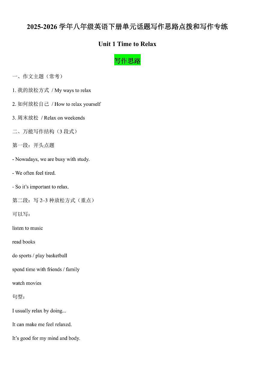 2025-2026学年八年级英语下册Unit 1 Time to Relax单元话题写作思路点拨和写作专练 含答案第1页