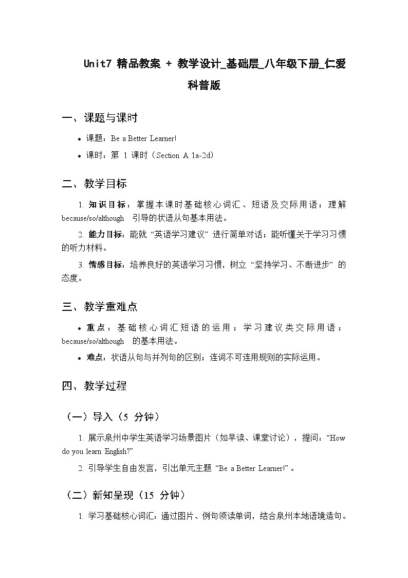 Unit7Be a Better Learner! Lesson1 Preparing for the Topic 泉州仁爱英语8下基础班教案+教学设计第1页