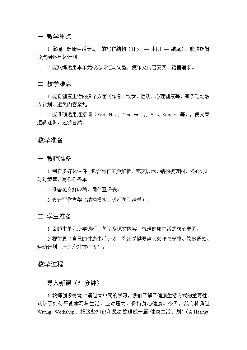 Unit 1 Lifestyles-Writing Workshop-教案 2026春北师大版英语 八年级下册第2页
