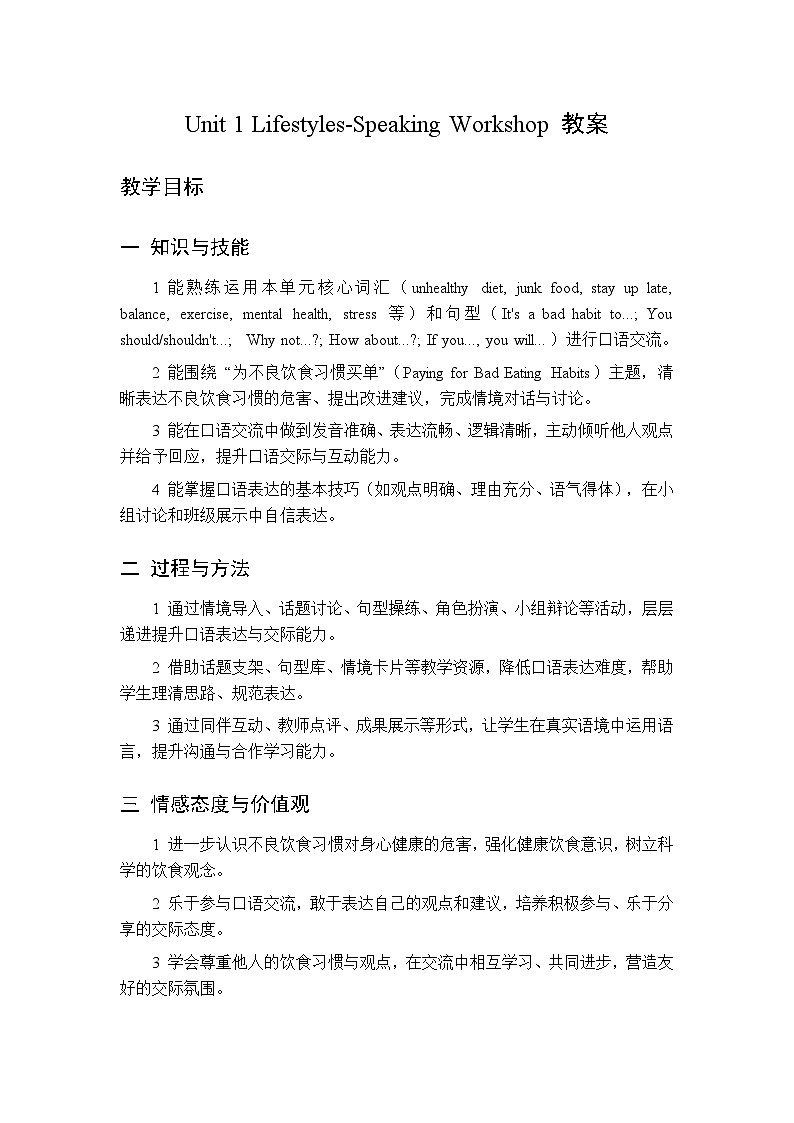 Unit 1 Lifestyles-Speaking Workshop-教案 2026春北师大版英语 八年级下册第1页