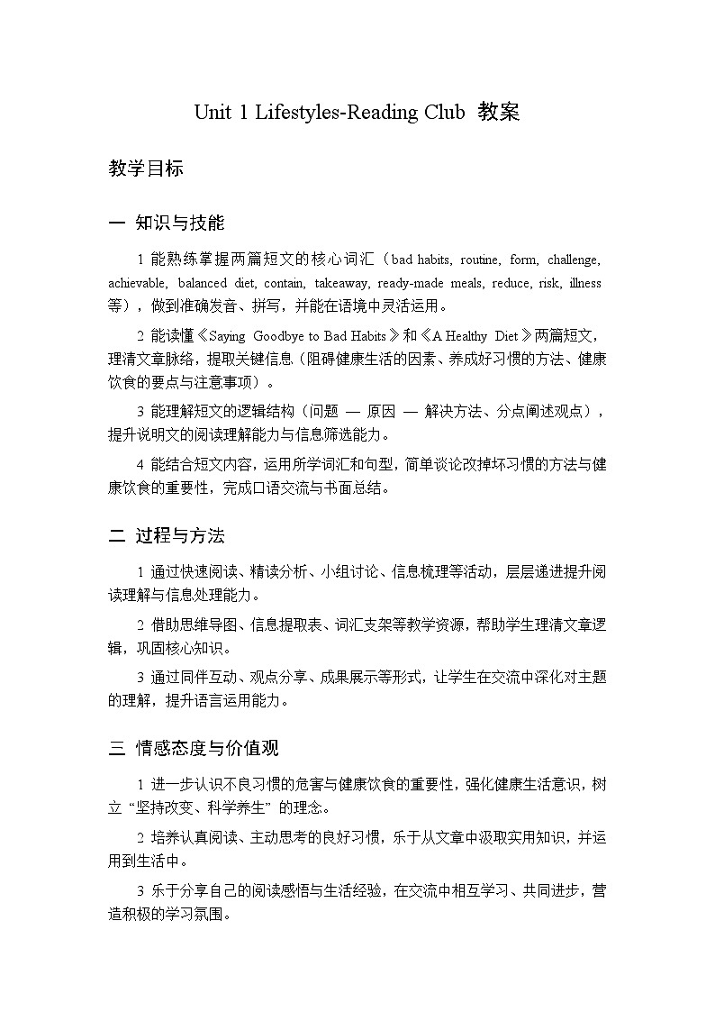Unit 1 Lifestyles Reading Club1&2-教案 2026春北师大版英语 八年级下册第1页