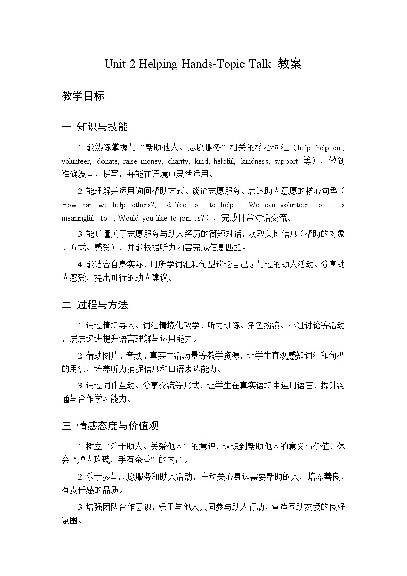 Unit 2 Helping Hands Topic Talk-教案 2026春北师大版英语 八年级下册第1页