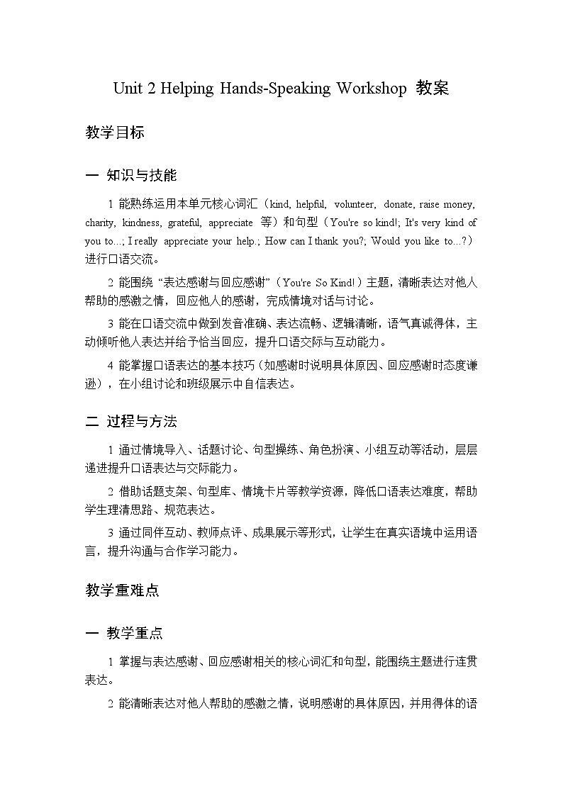 Unit 2 Helping Hands Speaking Workshop-教案 2026春北师大版英语 八年级下册第1页
