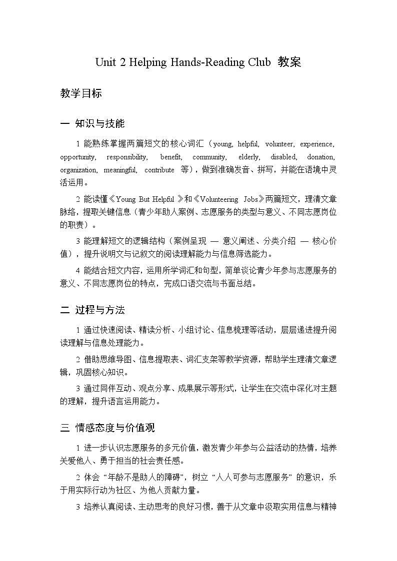 Unit 2 Helping Hands Reading Club1&2-教案 2026春北师大版英语 八年级下册第1页