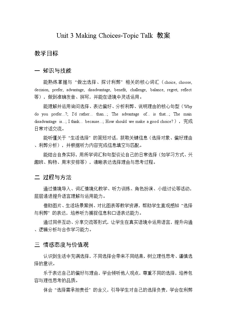 Unit 3 Making Choices Topic Talk-教案 2026春北师大版英语 八年级下册第1页