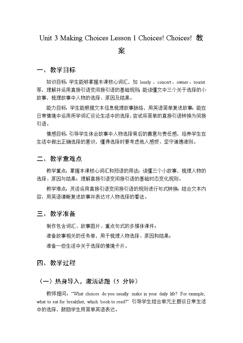 Unit 3 Making Choices Lesson 1 Choices! Choices-教案 2026春北师大版英语 八年级下册第1页