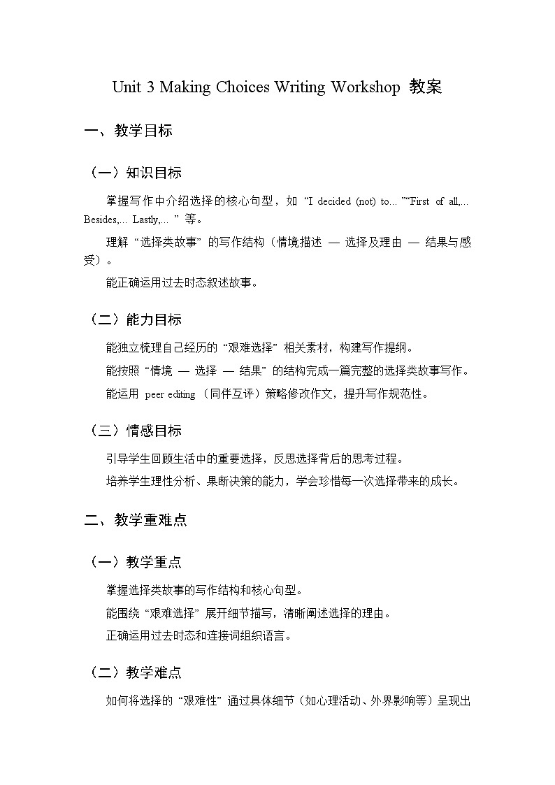 Unit 3 Making Choices Writing Workshop-教案 2026春北师大版英语 八年级下册第1页