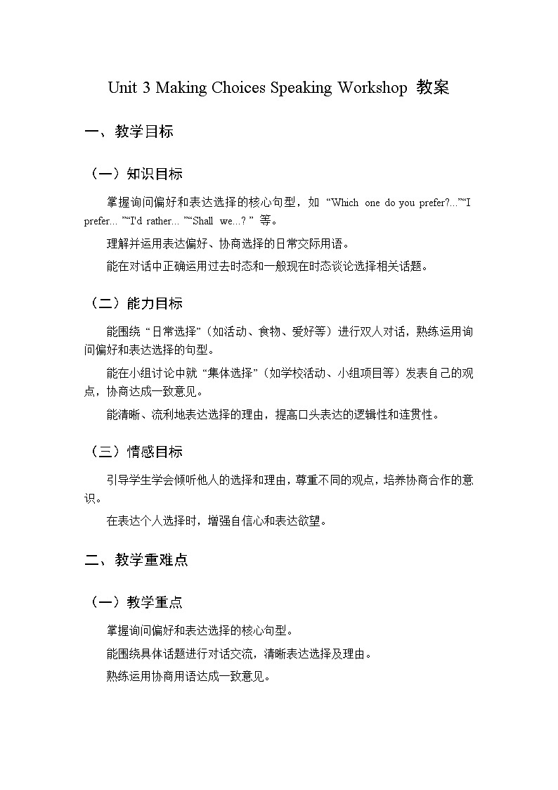 Unit 3 Making Choices Speaking Workshop-教案 2026春北师大版英语 八年级下册第1页