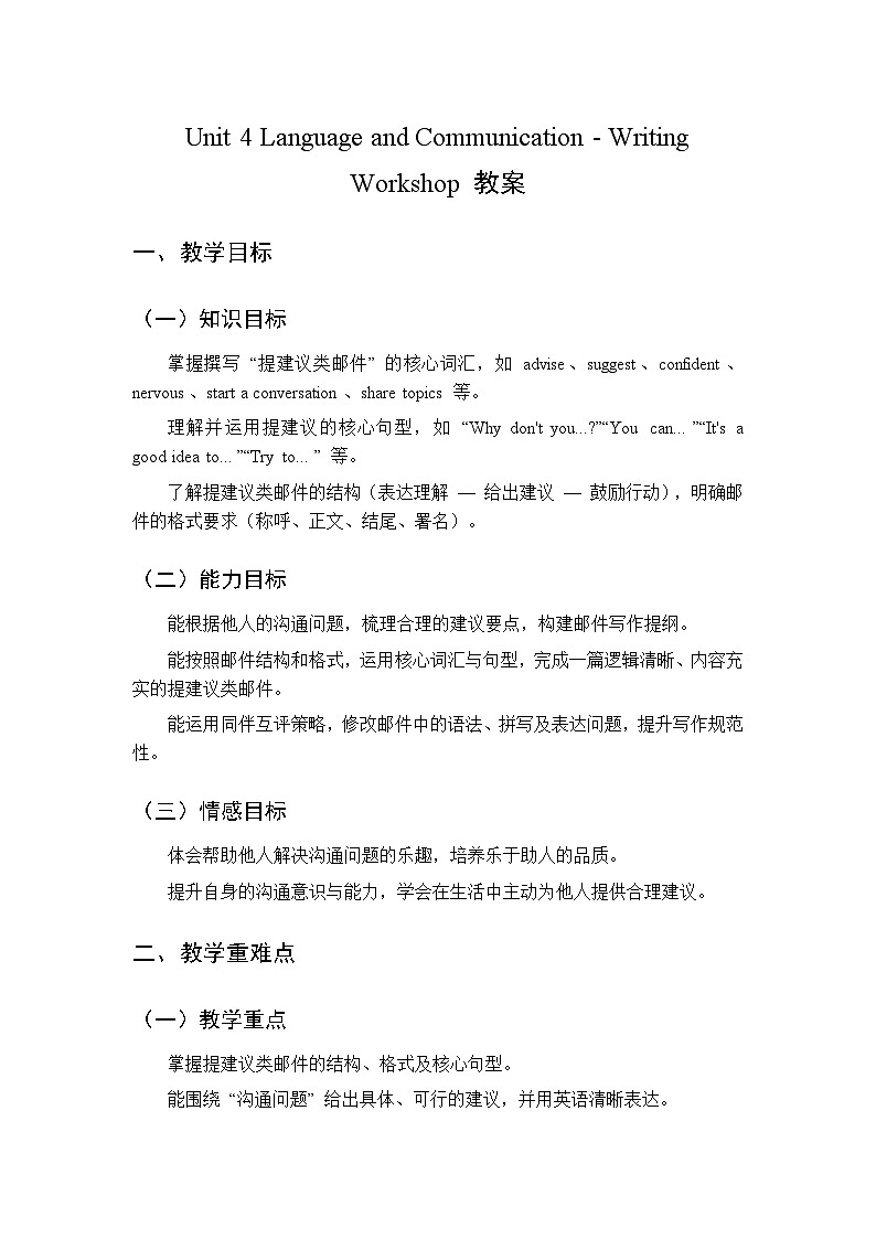 Unit 4 Language and Communication Writing Workshop-教案 2026春北师大版英语 八年级下册第1页