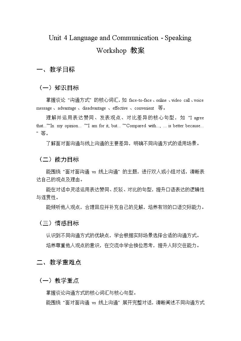 Unit 4 Language and Communication Speaking Workshop-教案 2026春北师大版英语 八年级下册第1页